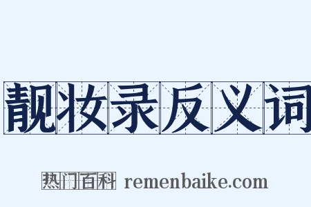 靓妆录反义词是什么意思的图片
